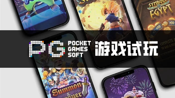 PG电子与其他游戏厂商对比：设计、技术、市场与用户体验【365娱乐资讯网】