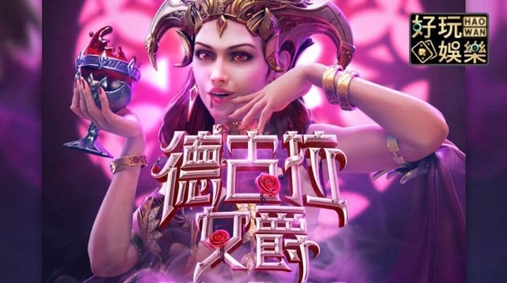 PG电子《德古拉女爵》老虎机游戏介绍：哥特式吸血鬼主题的神秘冒险【365娱乐资讯网】