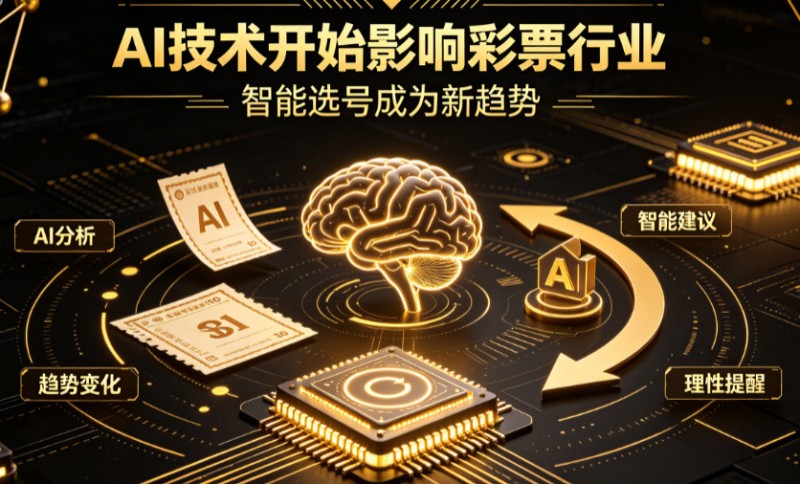 AI正在改变彩票行业,但改变的并不是中奖概率【365娱乐资讯网】
