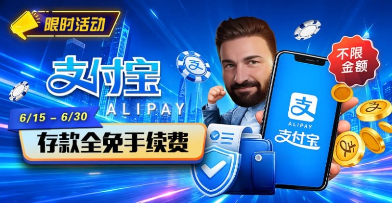 【EV扑克】限时活动:6/15-6/30支付宝充值手续费全免活动来袭!【365娱乐资讯网】