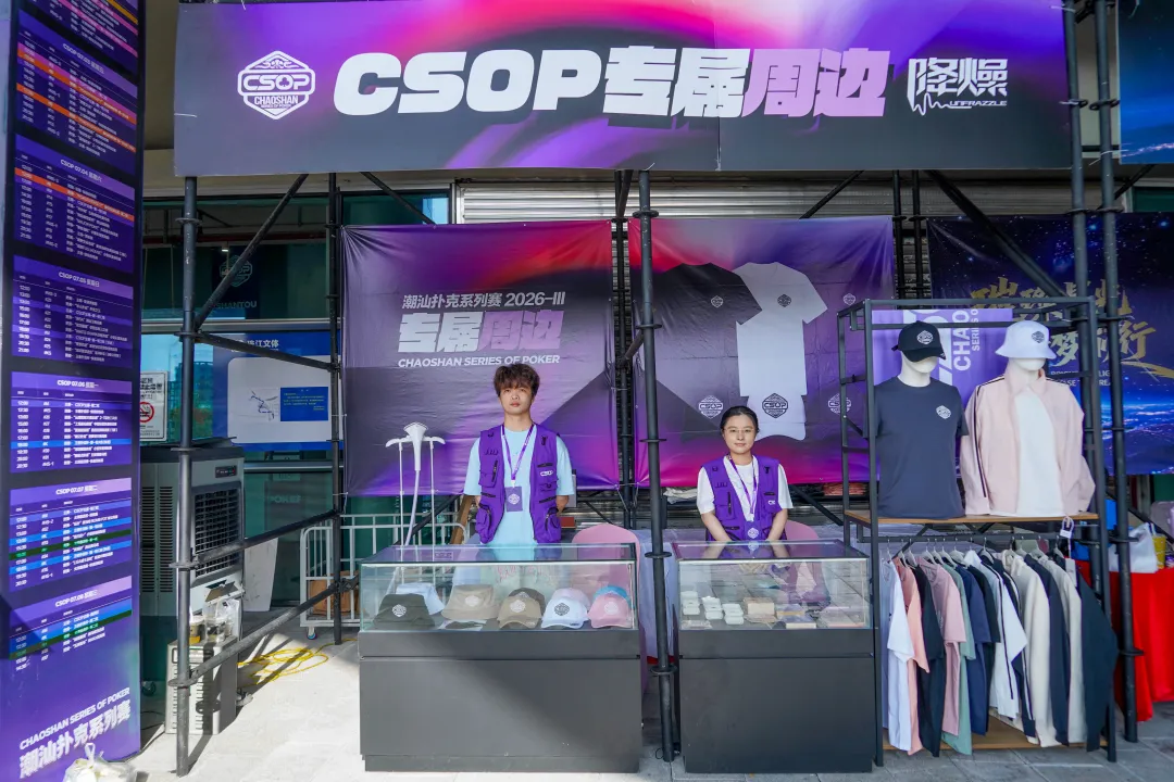 【EV扑克】CSOPⅢ潮汕扑克系列赛丨主赛第一轮B组持续火爆,熊文鑫领跑,战队积分榜初现峥嵘