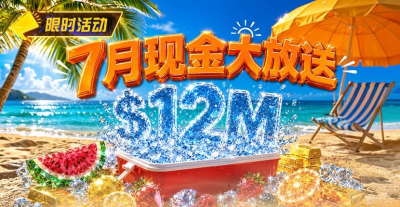 【EV扑克】7月狂欢开启:00万美金现金雨,全游戏都能赢!【365娱乐资讯网】