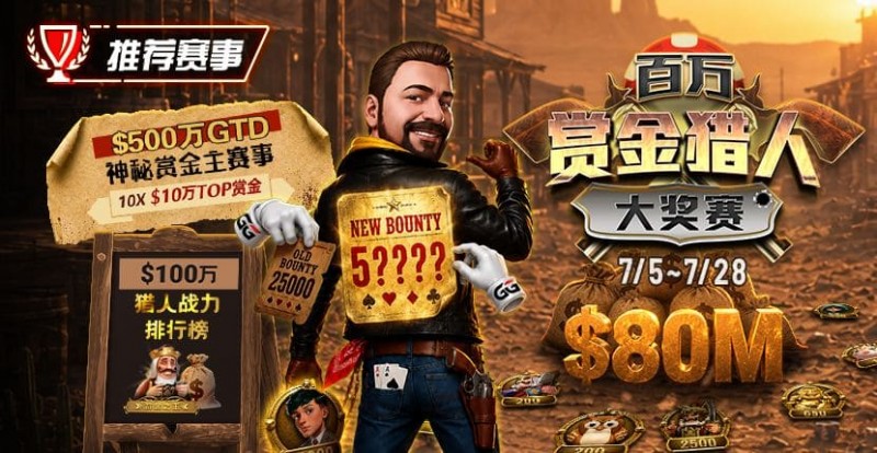 【EV扑克】GG扑克百万赏金猎人大奖赛开启|每日排行榜奖励+最高10万美元赏金等你挑战【365娱乐资讯网】