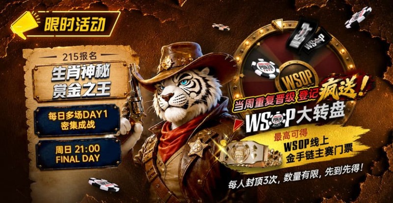 【EV扑克】限时活动:215生肖神秘赏金之王|重复晋级DAY2,赢APT仁川站电子参赛券抽奖资格【365娱乐资讯网】