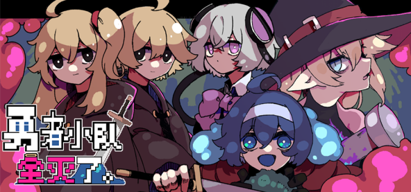 《勇者小队全灭了。》制作团队专访：希望要靠自己创造【365娱乐资讯网】