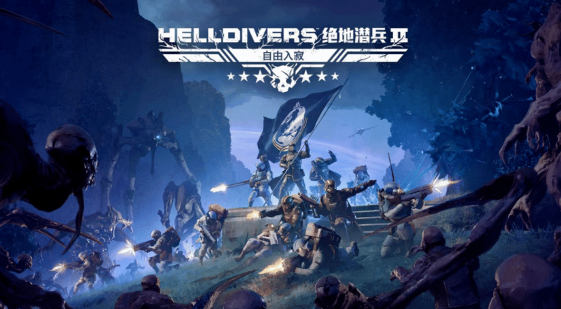 超级地球成功抓住历史重大机遇！带领绝地潜兵反攻光能寂域！【365娱乐资讯网】