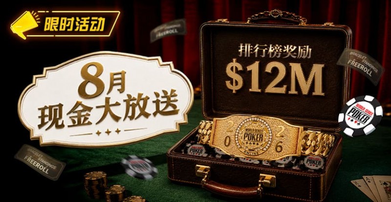 【EV扑克】8月狂欢开启：00万美金现金雨，全游戏都能赢！【365娱乐资讯网】