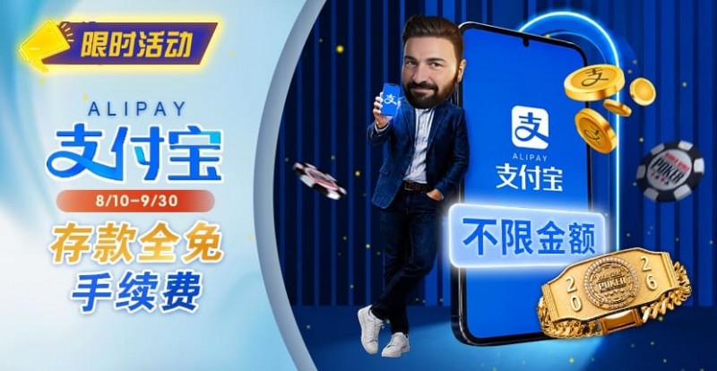 【EV扑克】限时活动：8/10-9/30支付宝存款手续费优惠｜活动期间存款免手续费【365娱乐资讯网】