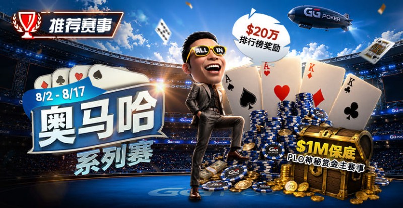 【EV扑克】推荐赛事:8/2-8/17PLO奥马哈系列赛开启|多场神秘赏金赛事与排行榜奖励同步登场【365娱乐资讯网】