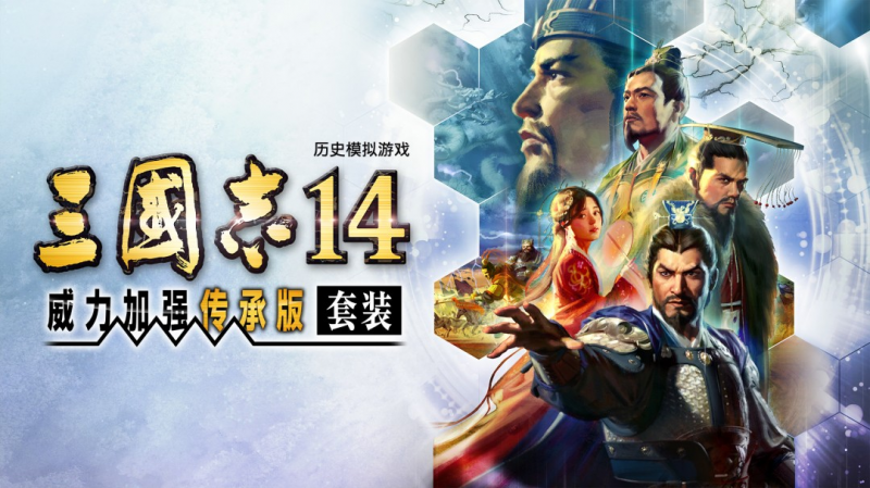 《三国志14 威力加强传承版》制作团队专访：天津光荣特库摩迈向玩家的第一步【365娱乐资讯网】