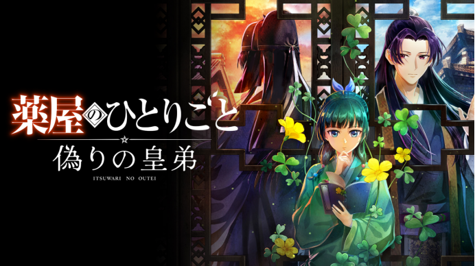 《药屋少女的呢喃 ～真假皇弟～》制作团队TGS访谈：猫猫的炼金工房【365娱乐资讯网】