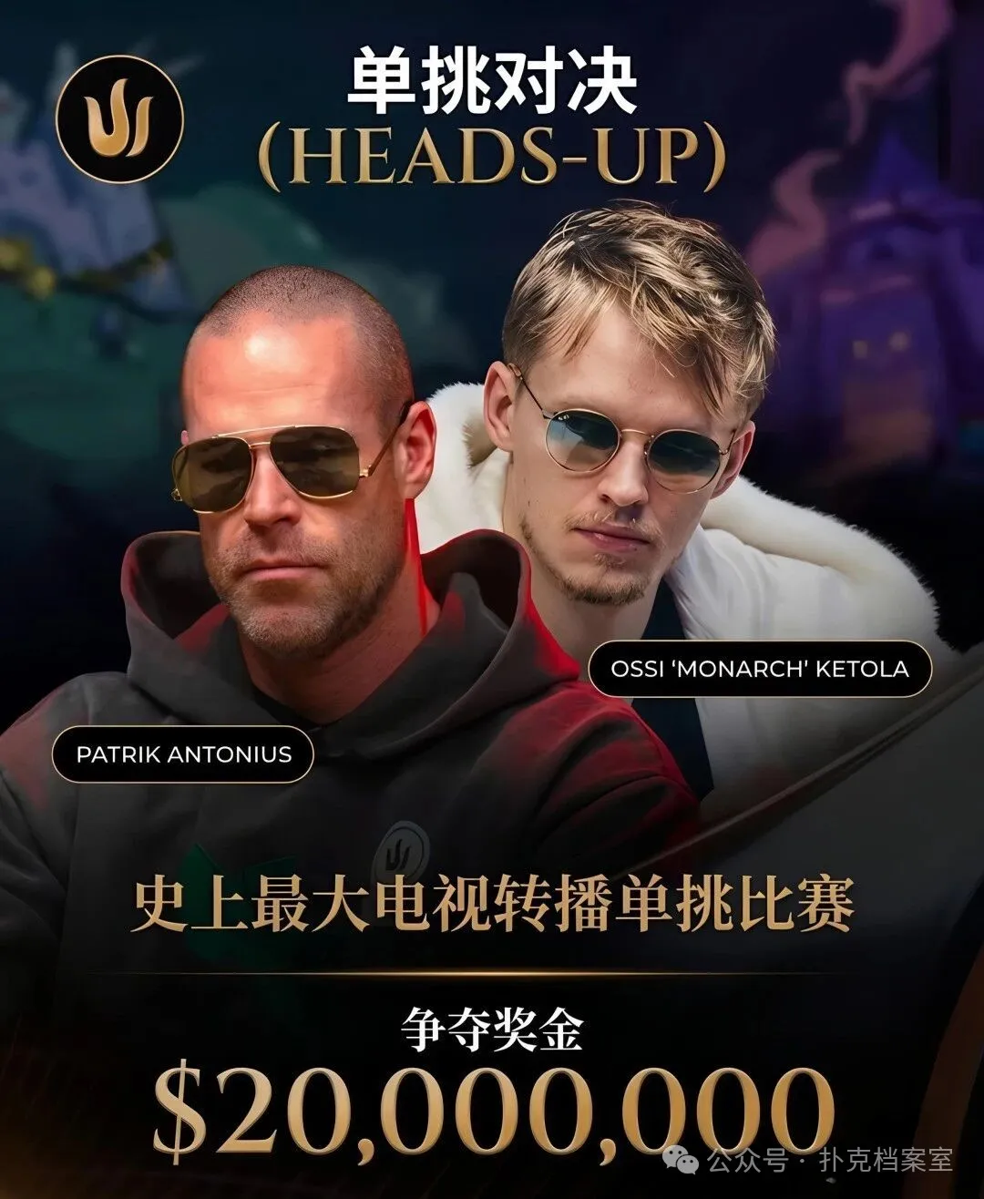 【EV扑克】2000万美元单挑赛,Patrik Antonius输得太“窝囊”