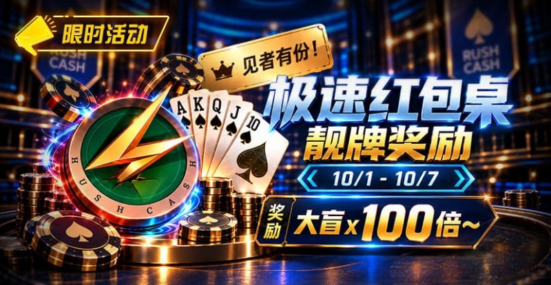 【EV扑克】限时活动:极速红包桌靓牌奖励|最高可获100倍大盲奖励【365娱乐资讯网】