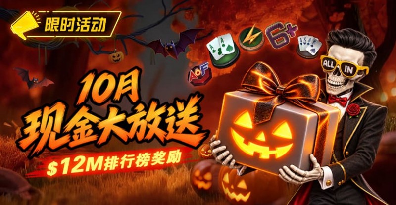 【EV扑克】10月狂欢开启:00万美金现金雨,全游戏都能赢!【365娱乐资讯网】