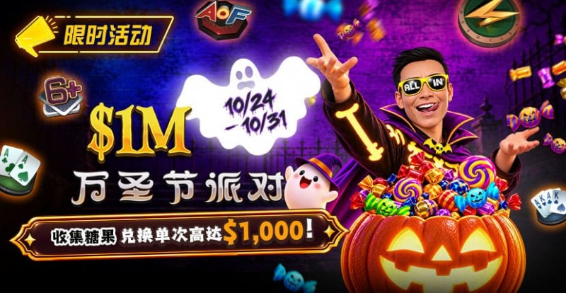 【EV扑克】万圣节限时活动:收集10颗糖果,兑换最高 https://www.xmnxs.com/wp-content/uploads/2026/10/261024_HalloweenParty_830x430.jpg,000 奖励【365娱乐资讯网】